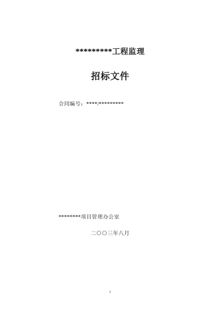 水利工程监理招标文件范本--监理投标文件