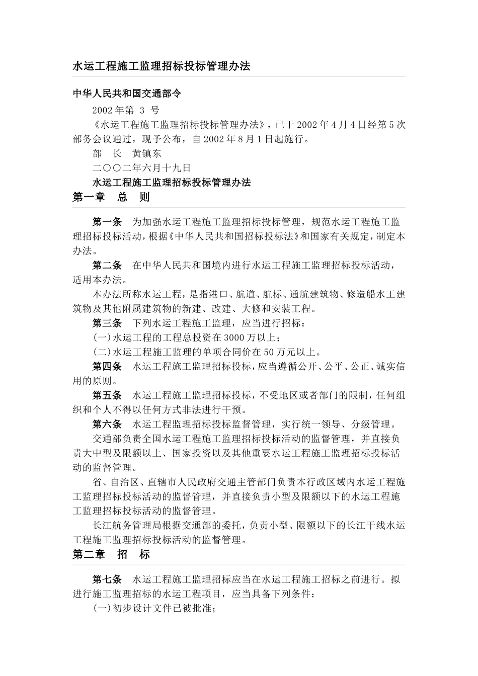 水运工程施工监理招标投标管理办法--监理投标文件_第1页