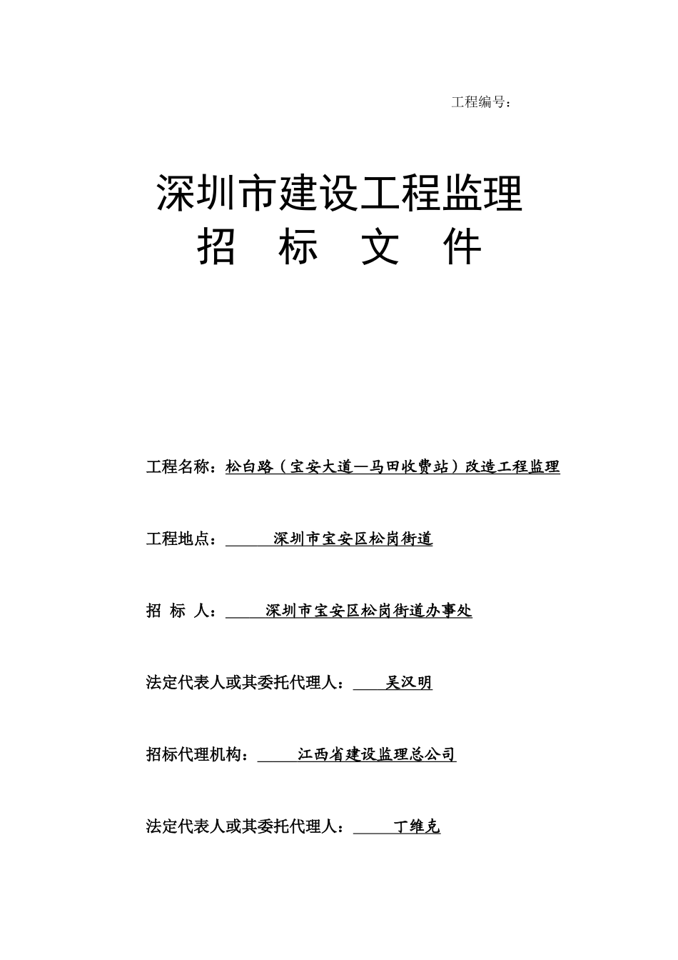 松白路（宝安大道—马田收费站）改造工程监理招标文件--监理投标文件_第1页