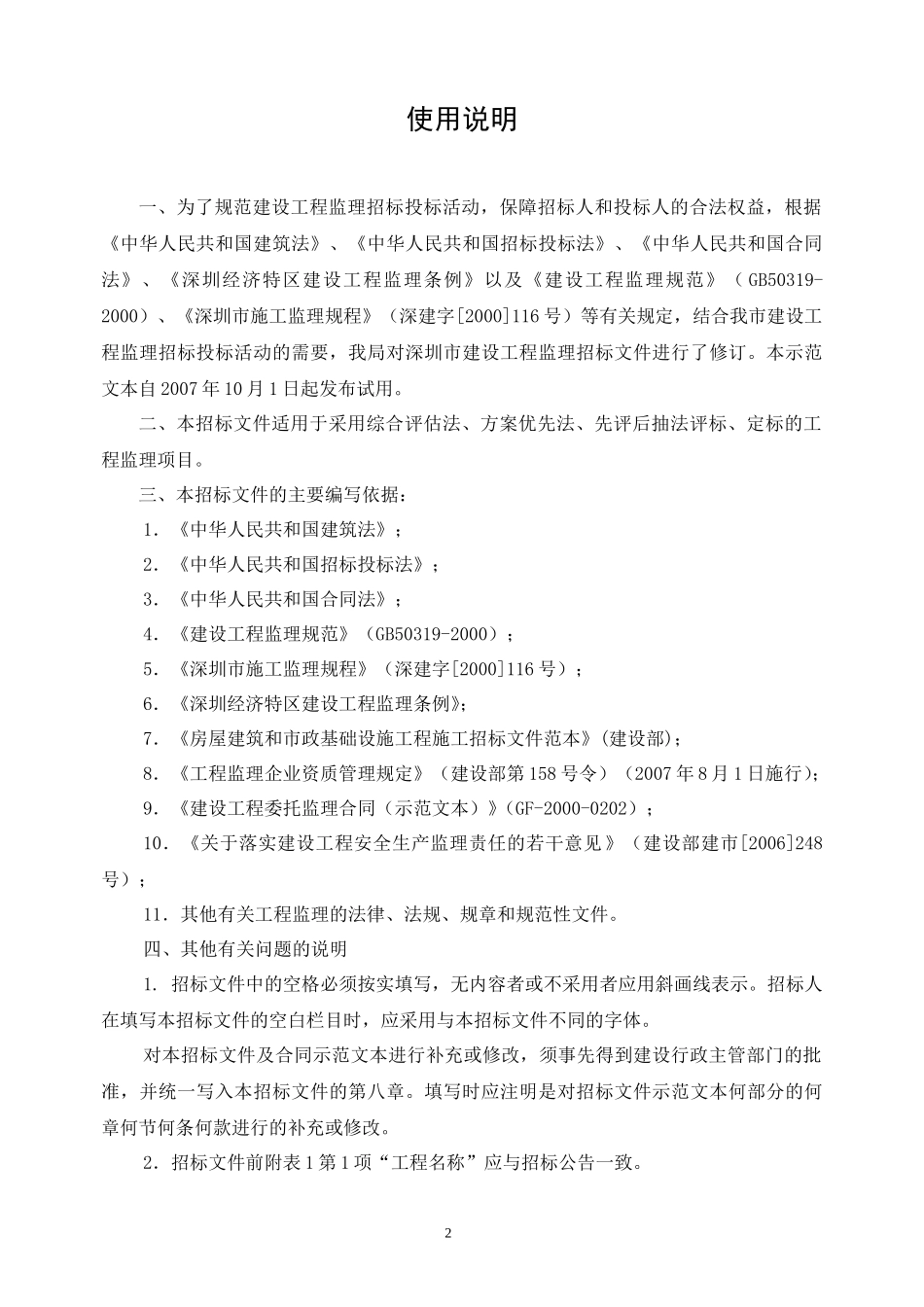 松白路（宝安大道—马田收费站）改造工程监理招标文件--监理投标文件_第3页
