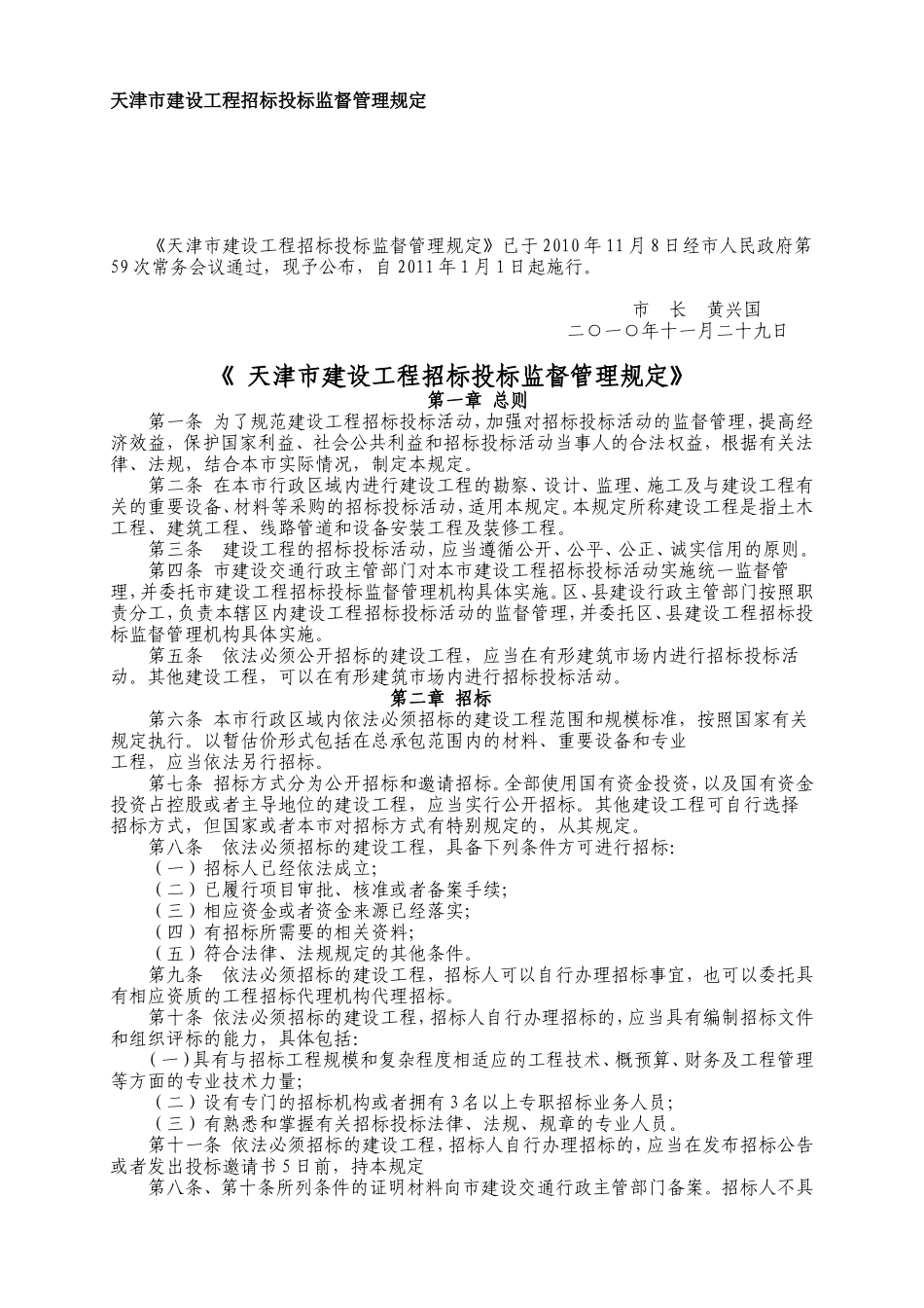 天津市建设工程招标投标监督管理规定--监理投标文件_第1页