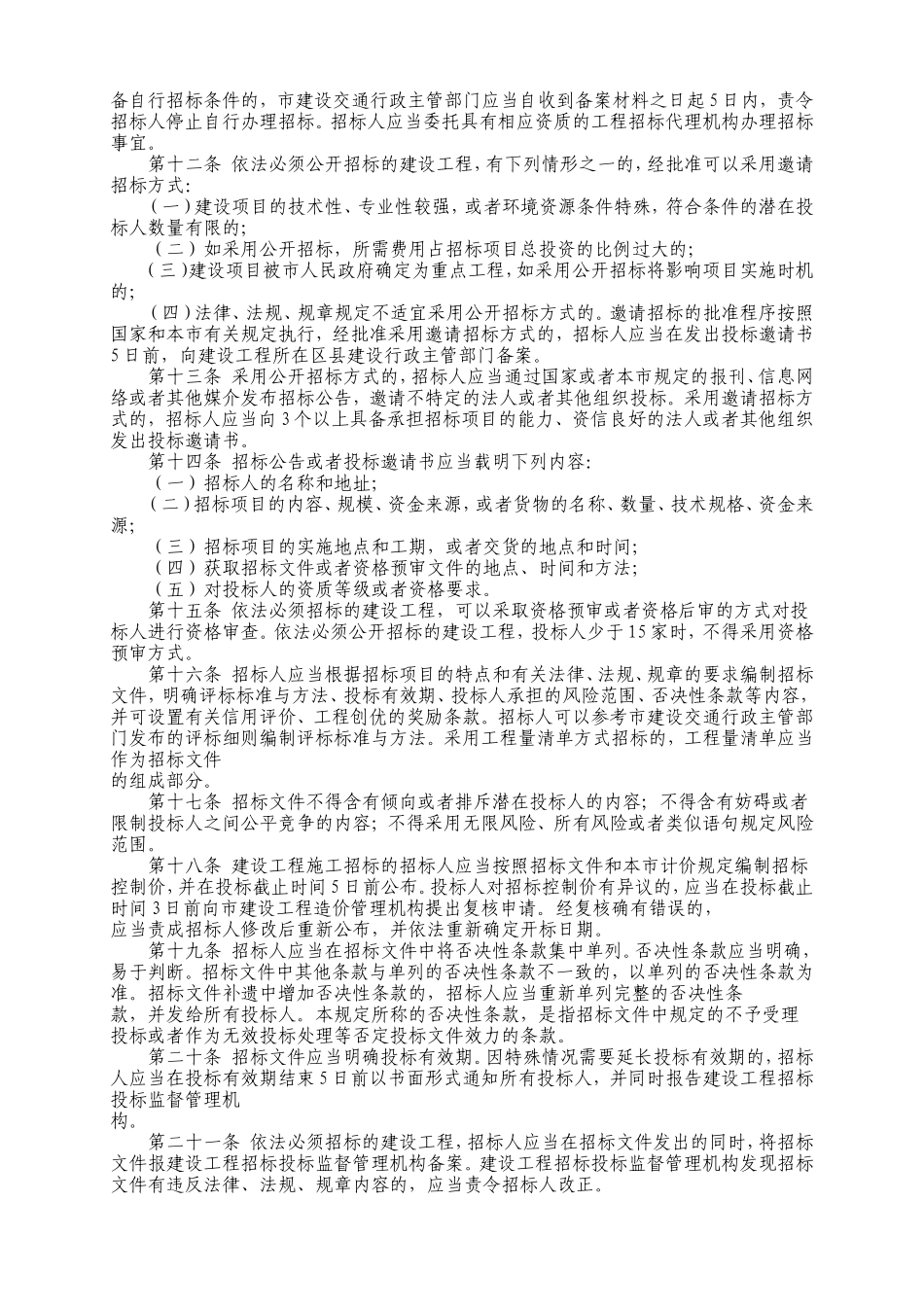 天津市建设工程招标投标监督管理规定--监理投标文件_第2页