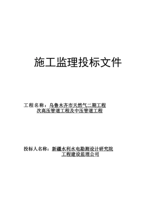 天然气二期工程施工监理投标文件--监理投标文件