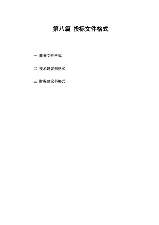 投标文件格式--监理投标文件