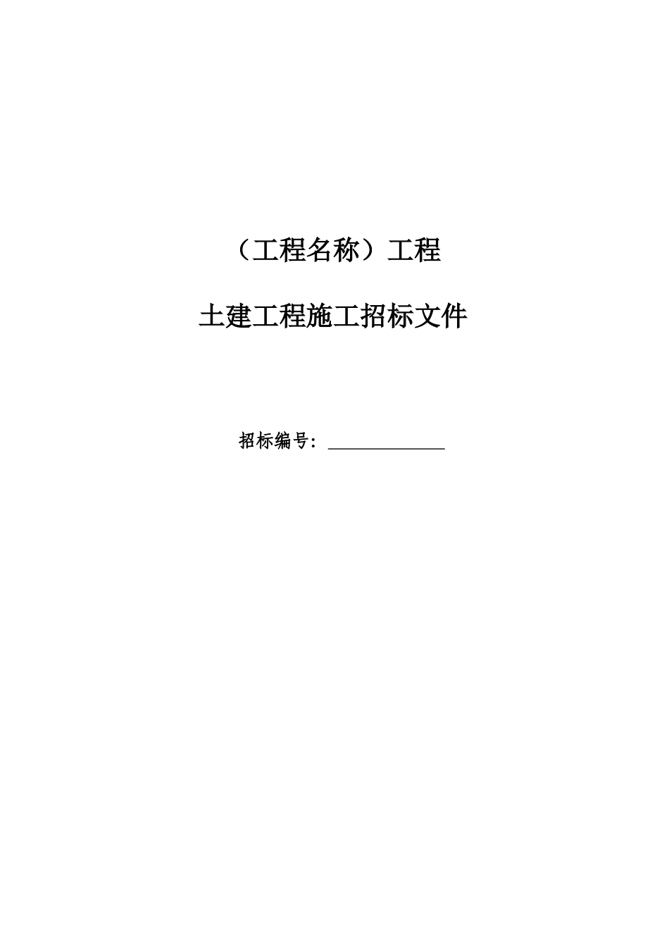 土建工程施工招标文件--监理投标文件_第1页