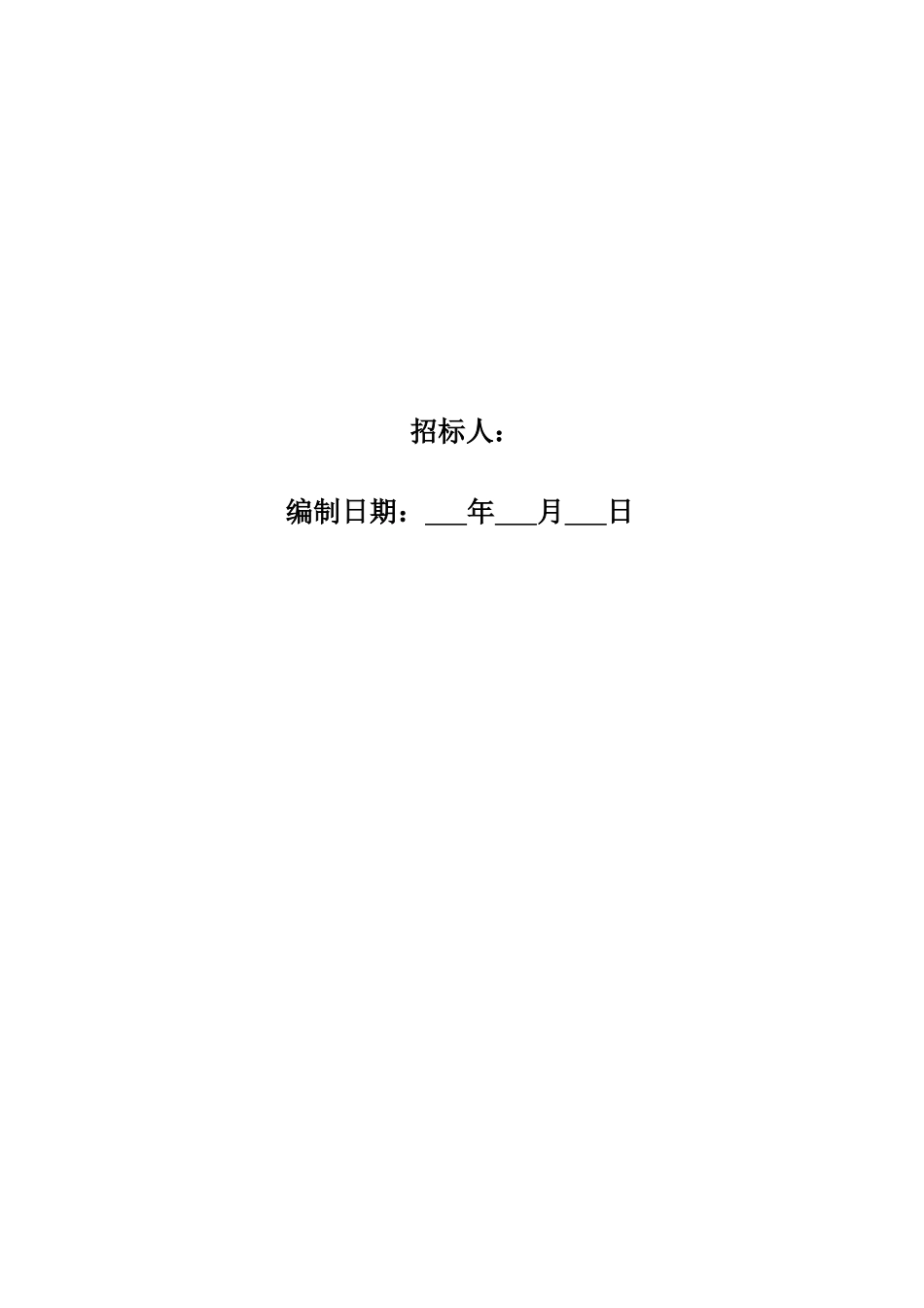 土建工程施工招标文件--监理投标文件_第2页