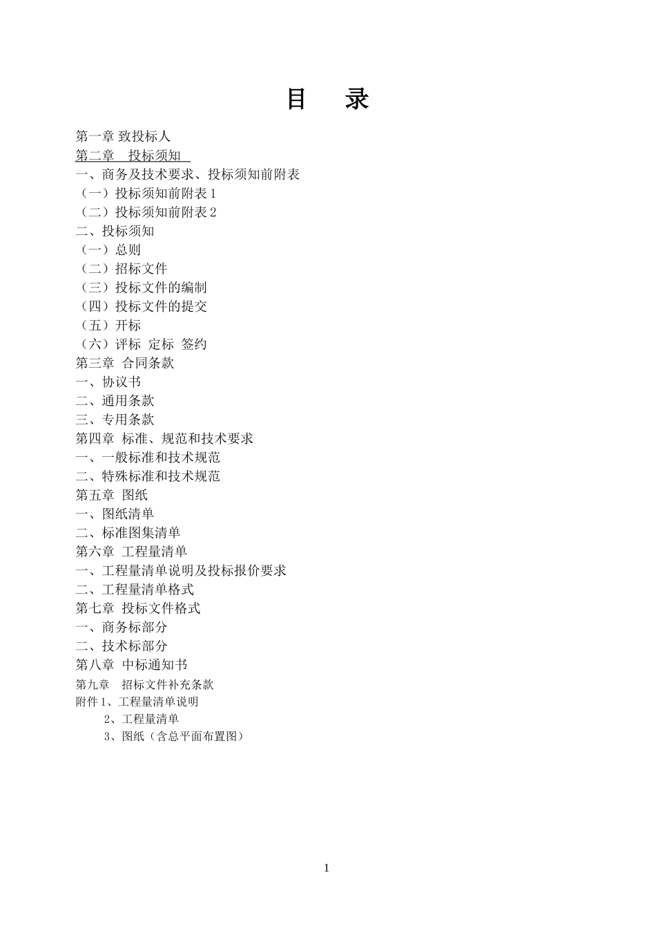 土建工程施工招标文件--监理投标文件_第3页