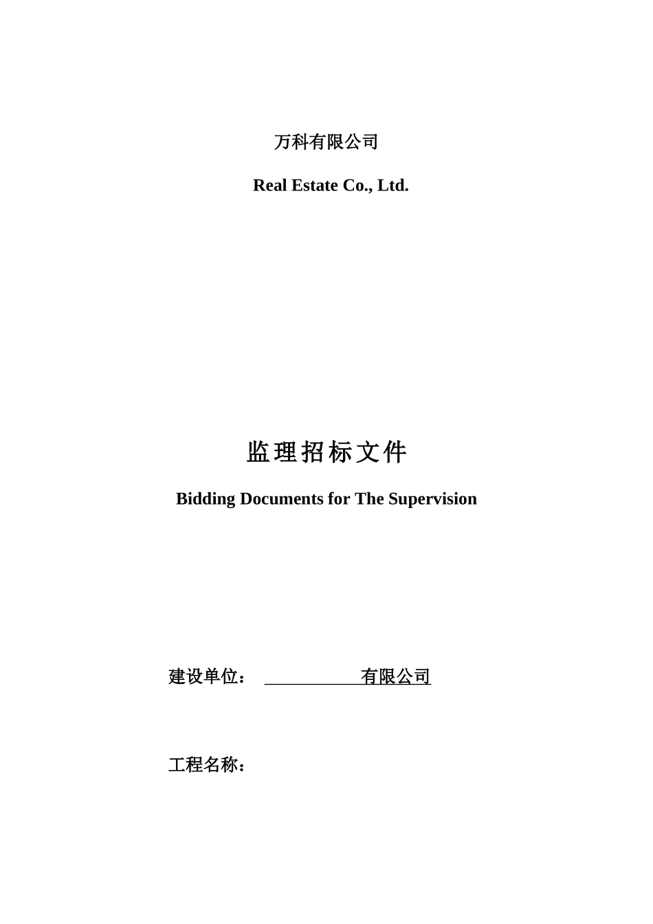 万科施工监理招标文件--监理投标文件_第1页