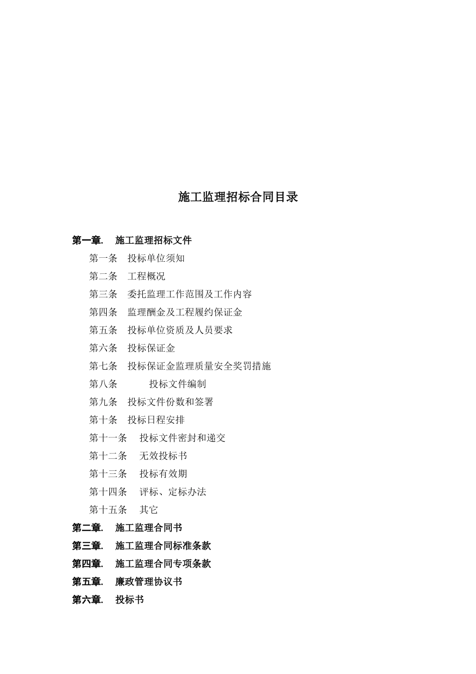 万科施工监理招标文件--监理投标文件_第2页