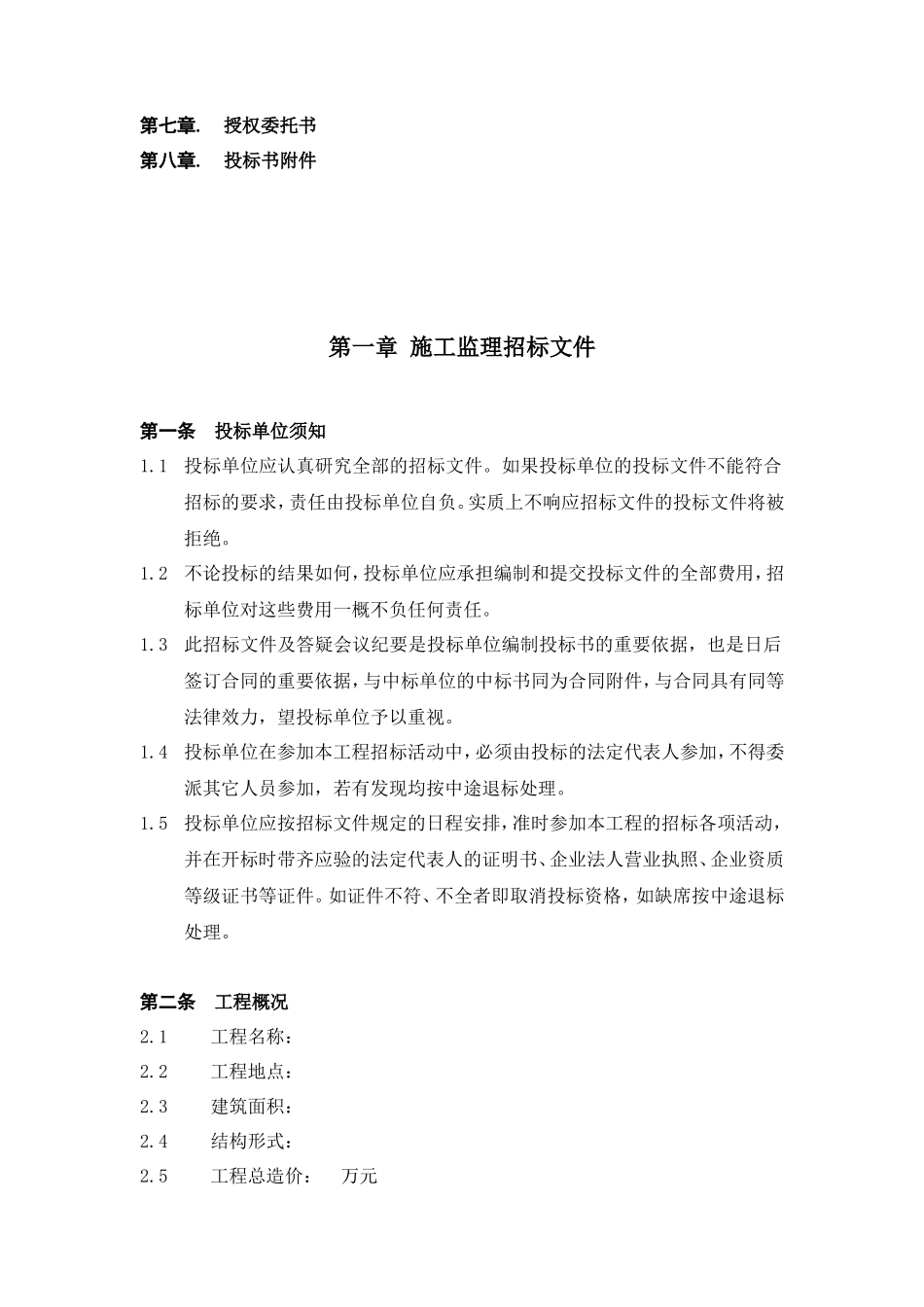 万科施工监理招标文件--监理投标文件_第3页