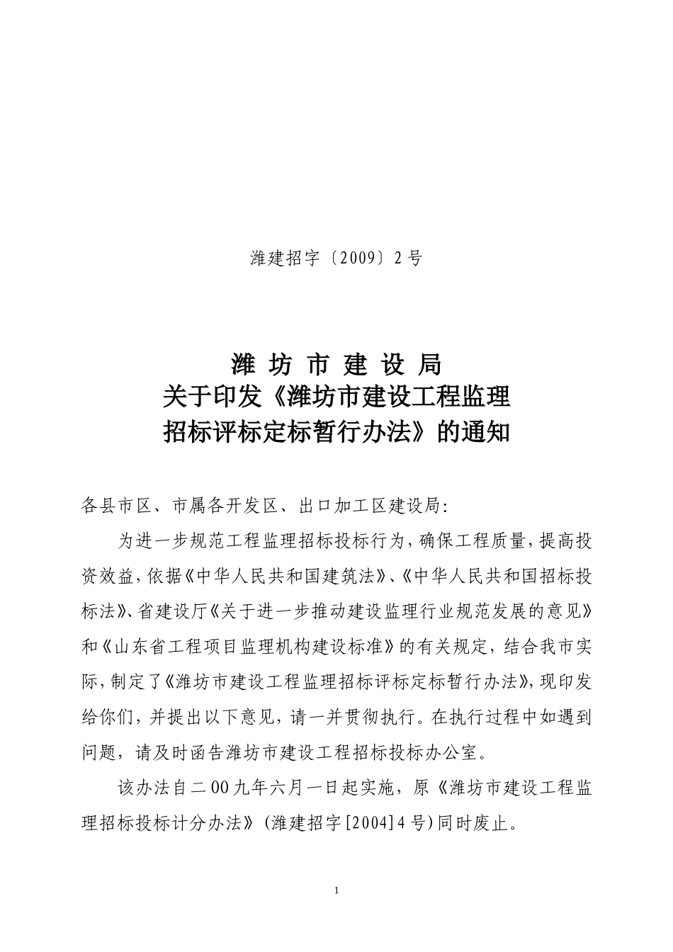 潍坊市建设工程监理招标评标定标暂行办法--监理投标文件_第1页