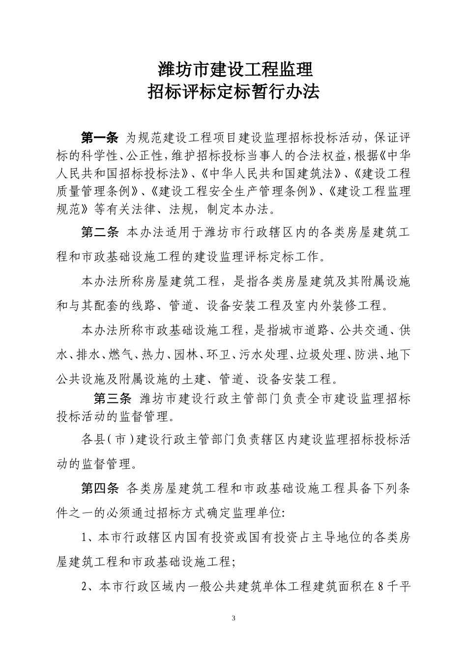 潍坊市建设工程监理招标评标定标暂行办法--监理投标文件_第3页