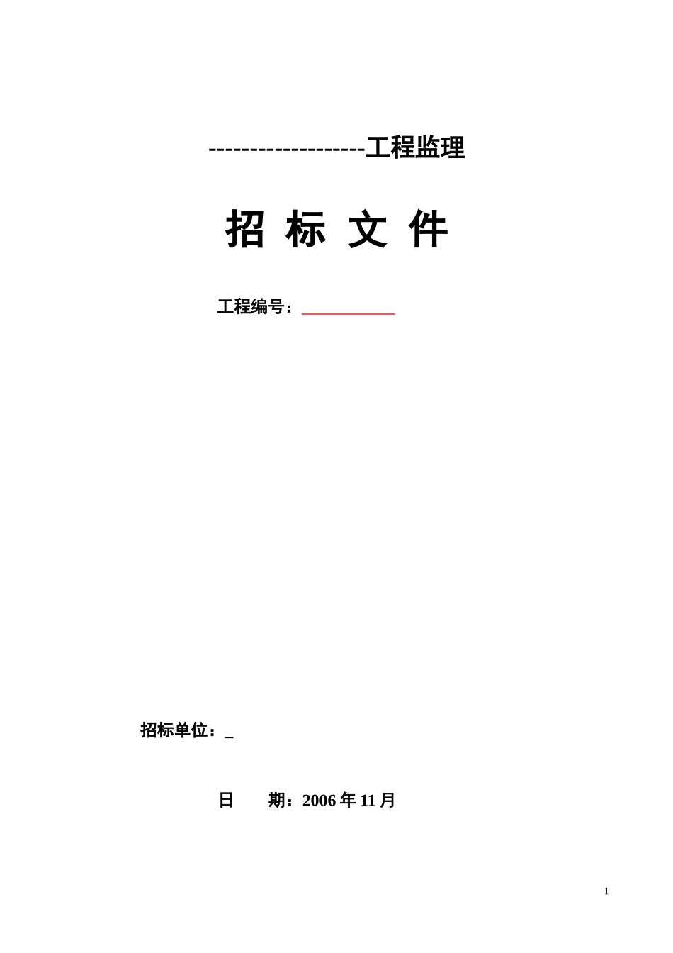 武汉工程监理招标文件--监理投标文件_第1页