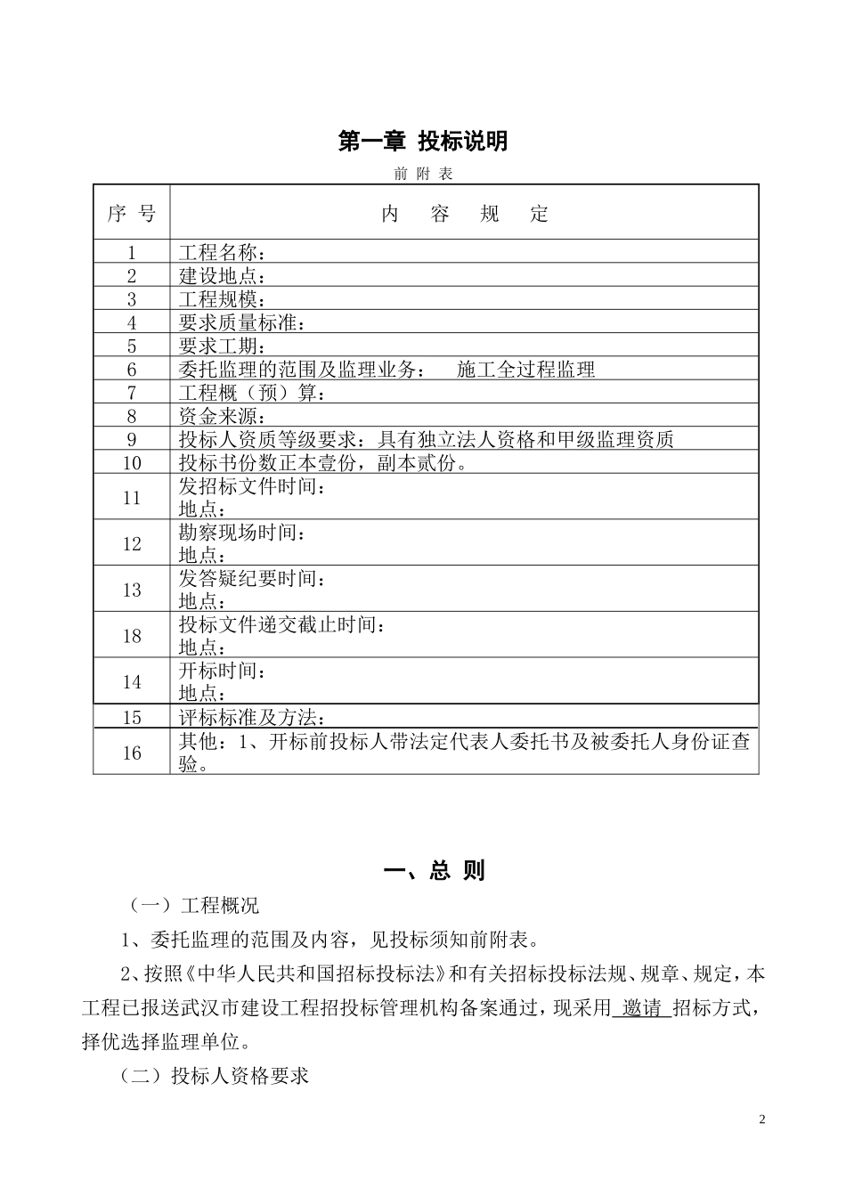 武汉工程监理招标文件--监理投标文件_第2页