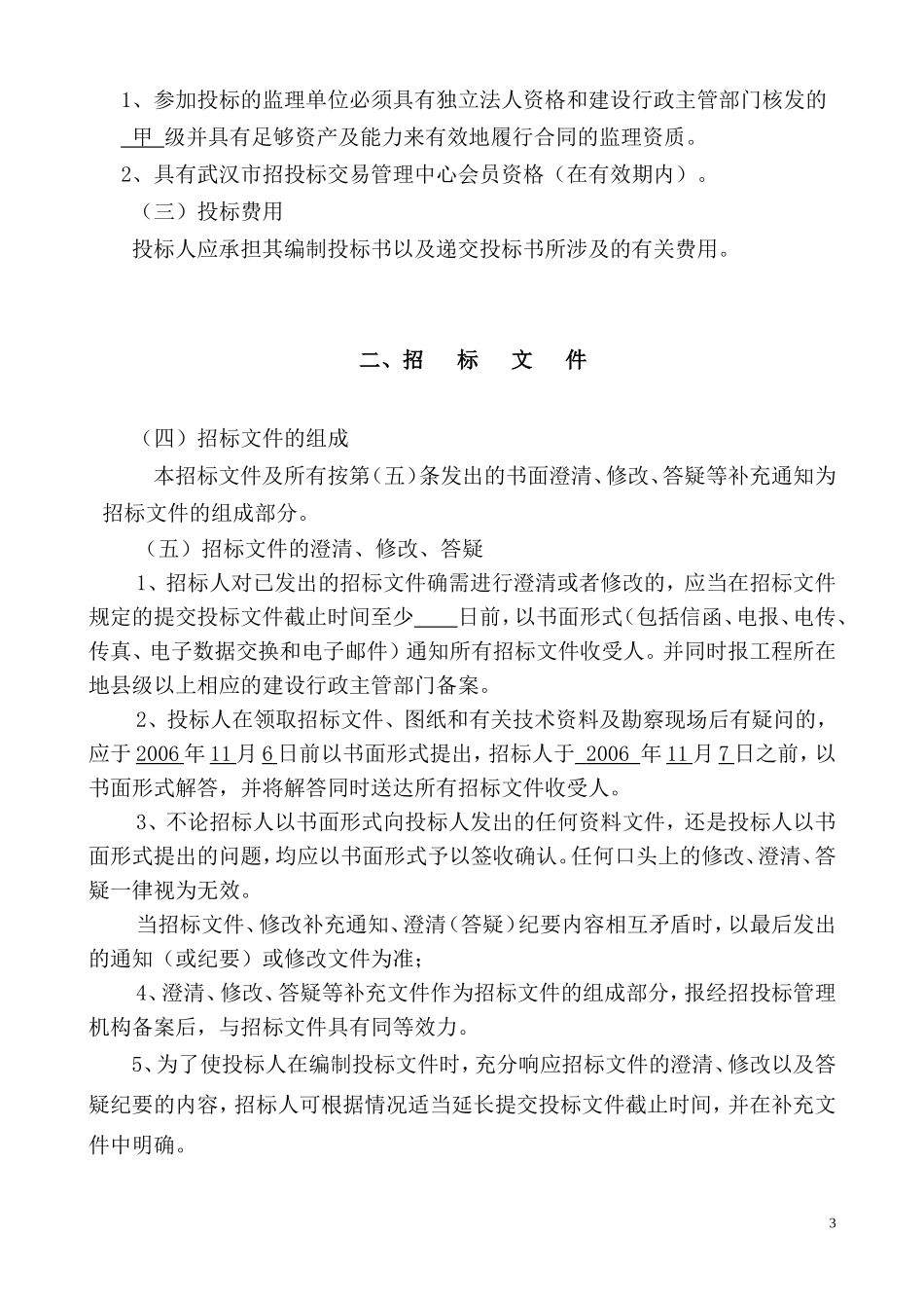 武汉工程监理招标文件--监理投标文件_第3页