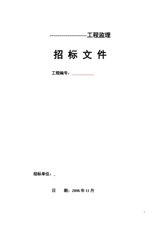 武汉工程监理招标文件--监理投标文件