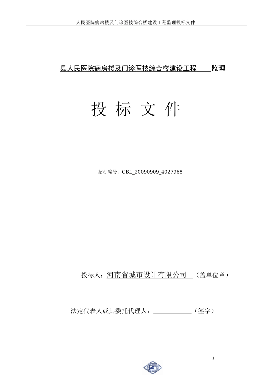 县人民医院病房楼及门诊医技综合楼建设工程监理投标文件--监理投标文件_第1页