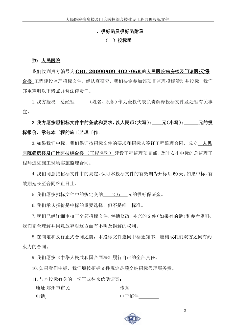 县人民医院病房楼及门诊医技综合楼建设工程监理投标文件--监理投标文件_第3页