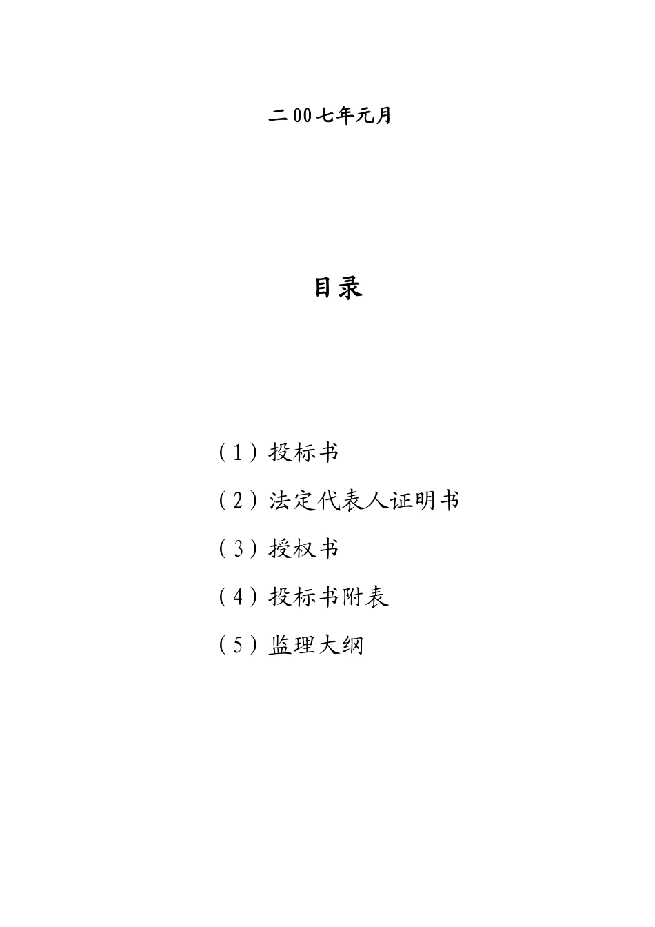 项目施工监理招投标文件--监理投标文件_第2页
