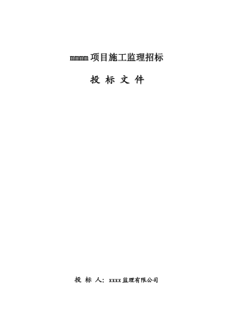 项目施工监理招投标文件--监理投标文件