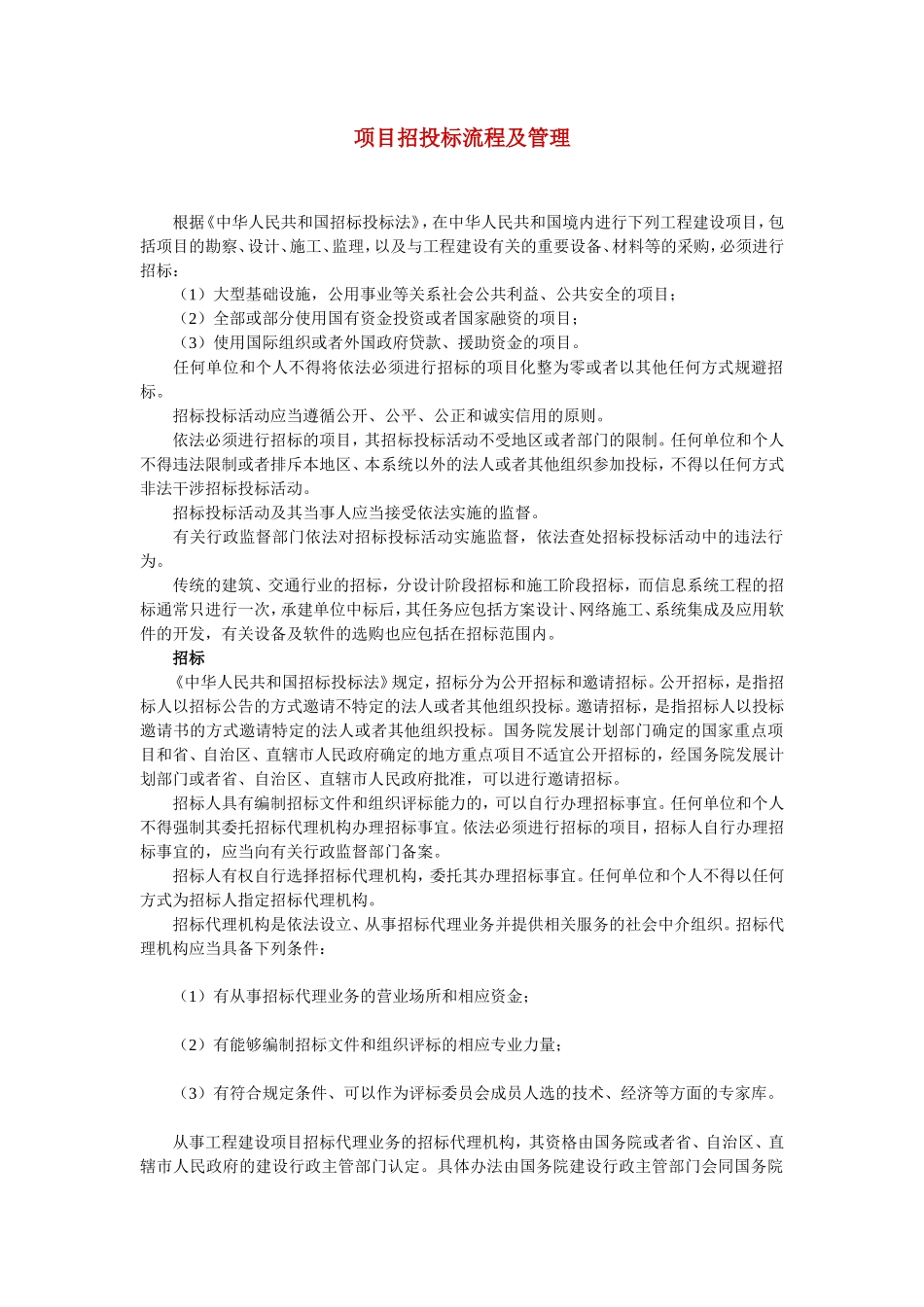 项目招投标流程及管理--监理投标文件_第1页