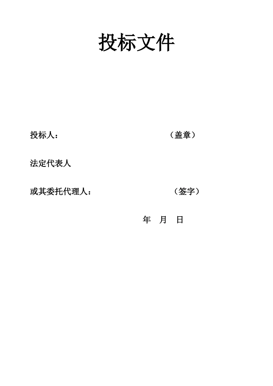 新建久长至永温铁路全部工程施工监理招标文件--监理投标文件_第1页