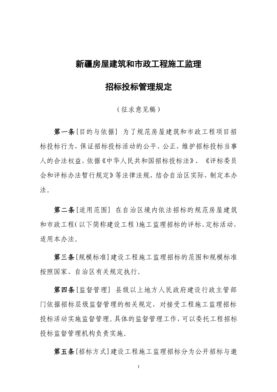 新疆房屋建筑和市政工程施工监理招标投标管理规定--监理投标文件_第1页