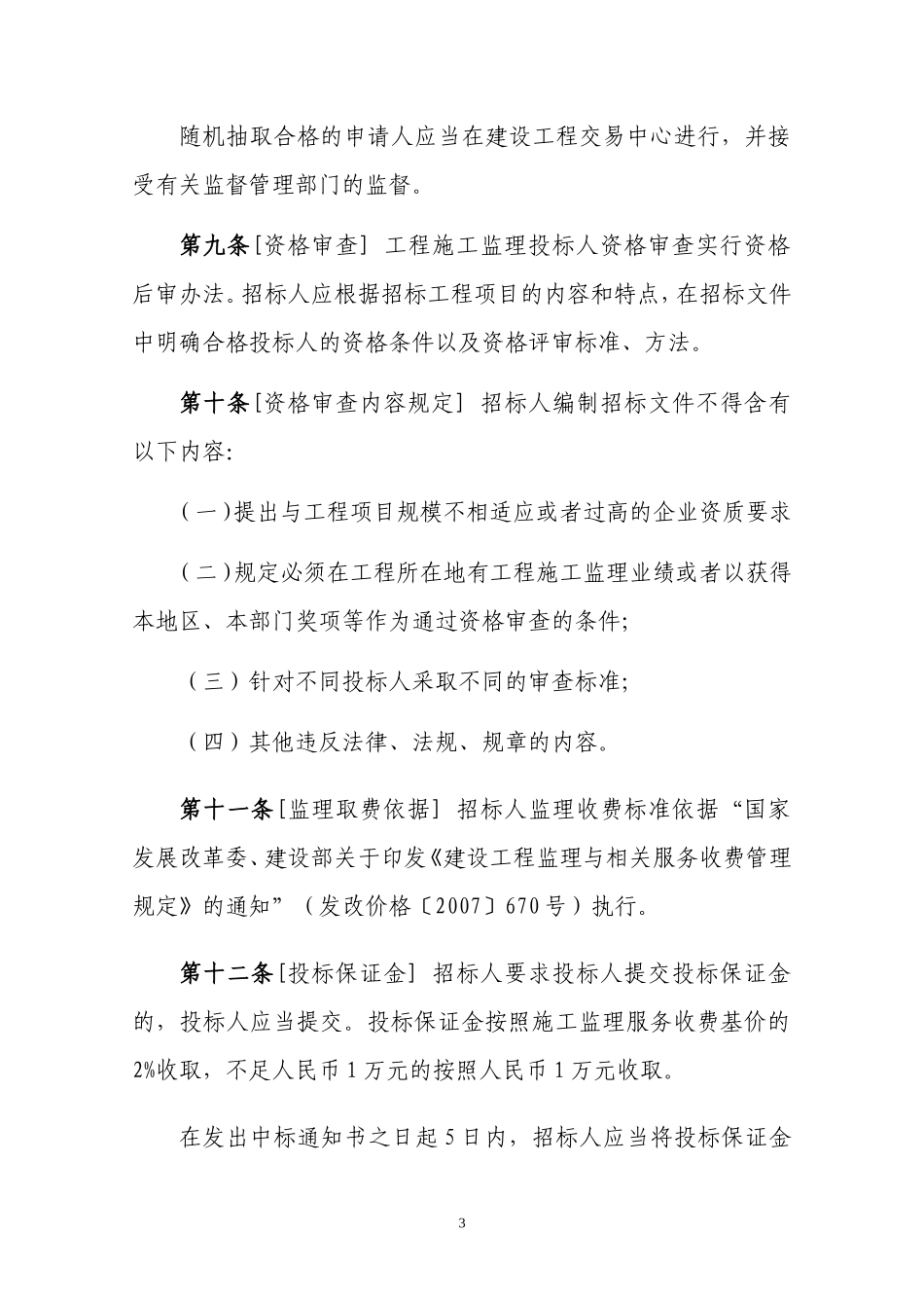 新疆房屋建筑和市政工程施工监理招标投标管理规定--监理投标文件_第3页
