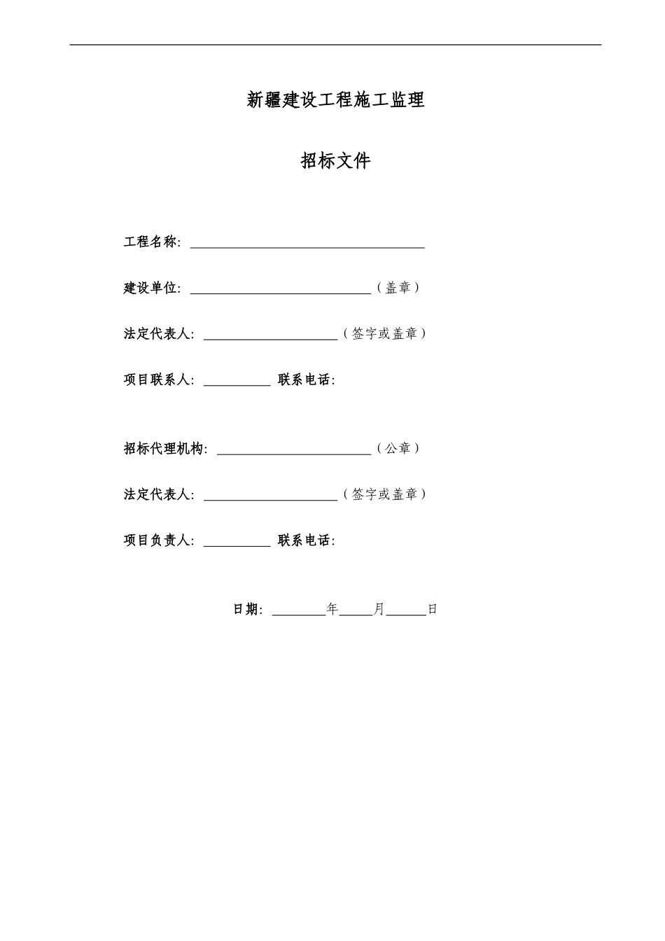 新疆建设工程施工监理招标文件--监理投标文件_第1页