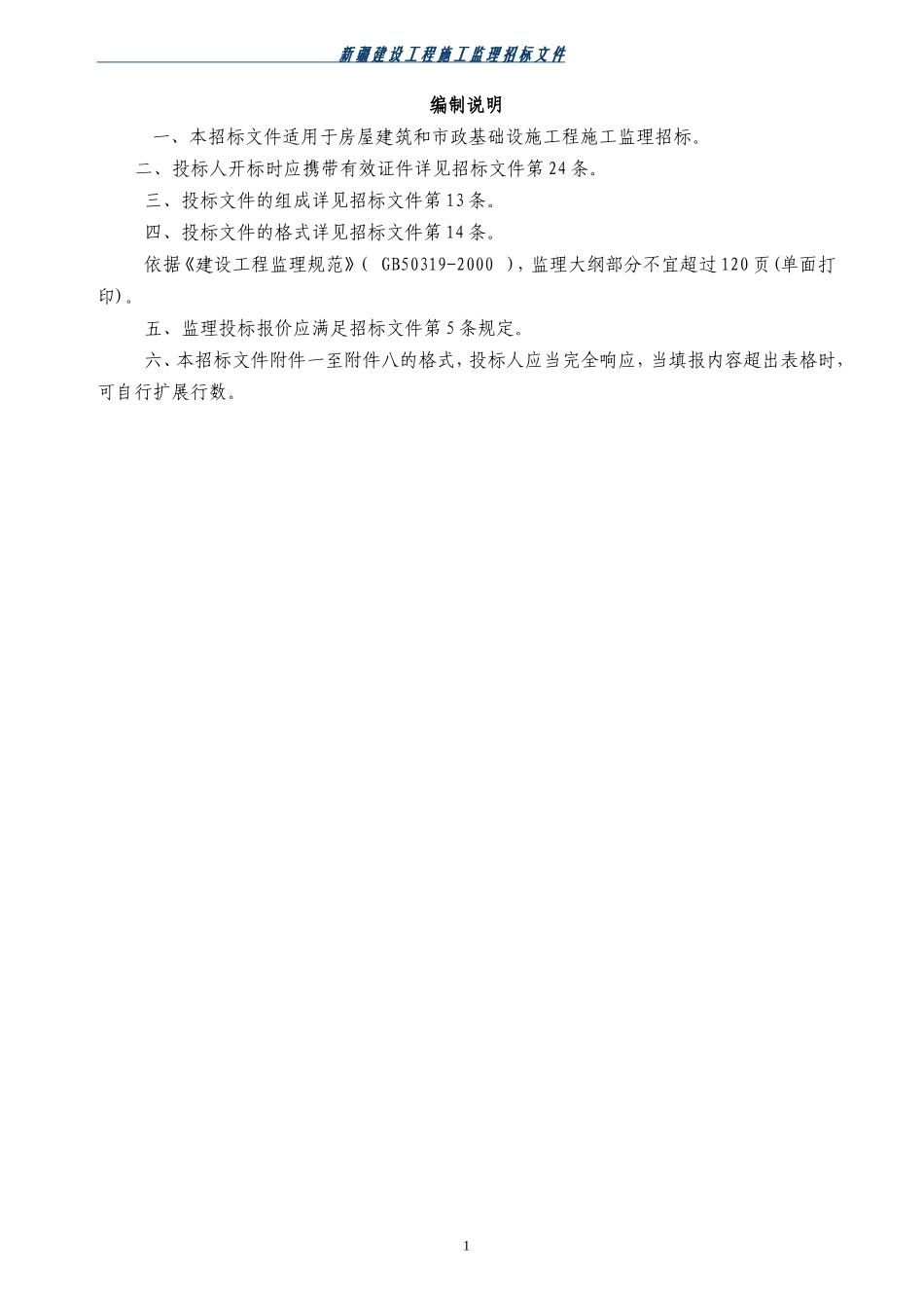 新疆建设工程施工监理招标文件--监理投标文件_第2页