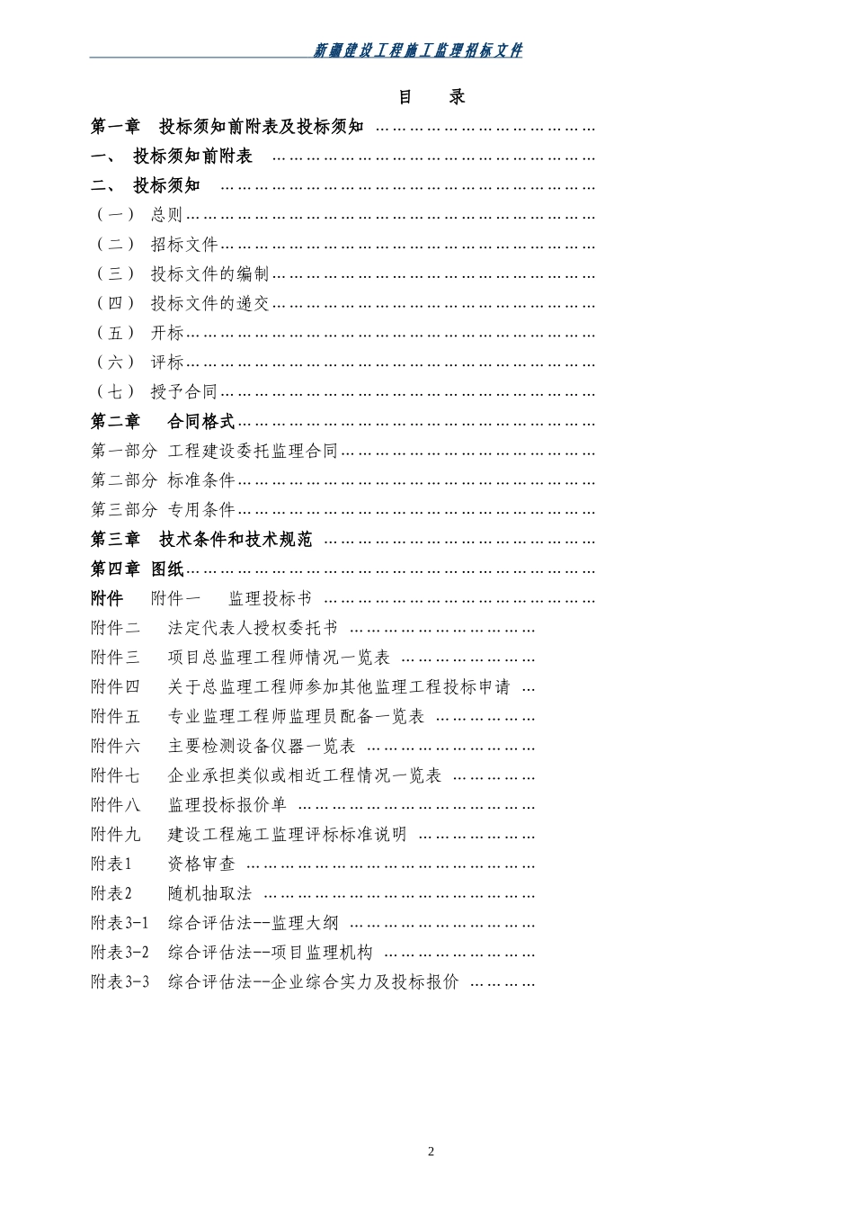 新疆建设工程施工监理招标文件--监理投标文件_第3页