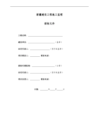 新疆建设工程施工监理招标文件--监理投标文件