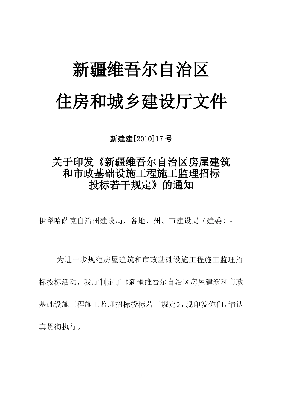 新疆维吾尔自治区房屋建筑和市政基础设施工程施工监理招标投标若干规定--监理投标文件_第1页