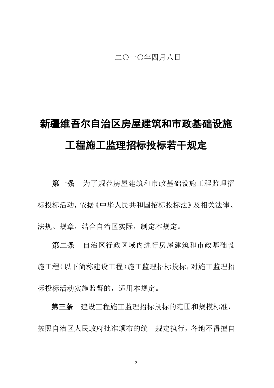 新疆维吾尔自治区房屋建筑和市政基础设施工程施工监理招标投标若干规定--监理投标文件_第2页