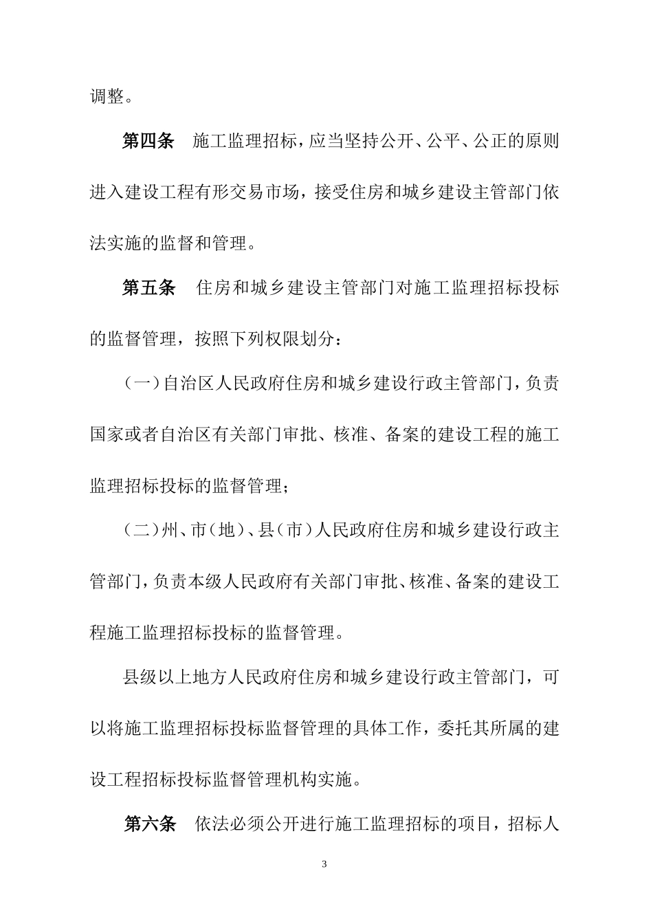 新疆维吾尔自治区房屋建筑和市政基础设施工程施工监理招标投标若干规定--监理投标文件_第3页