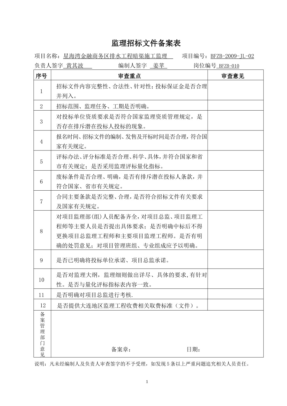 星海湾金融商务区排水工程暗渠施工监理招标文件备案表--监理投标文件_第1页
