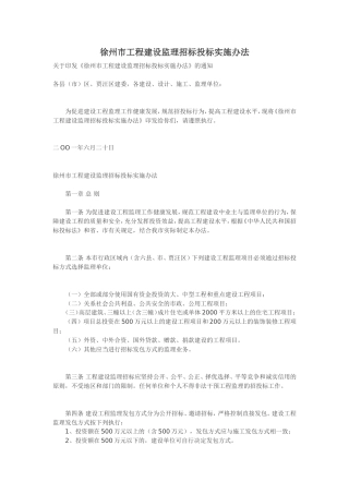 徐州市工程建设监理招标投标实施办法--监理投标文件