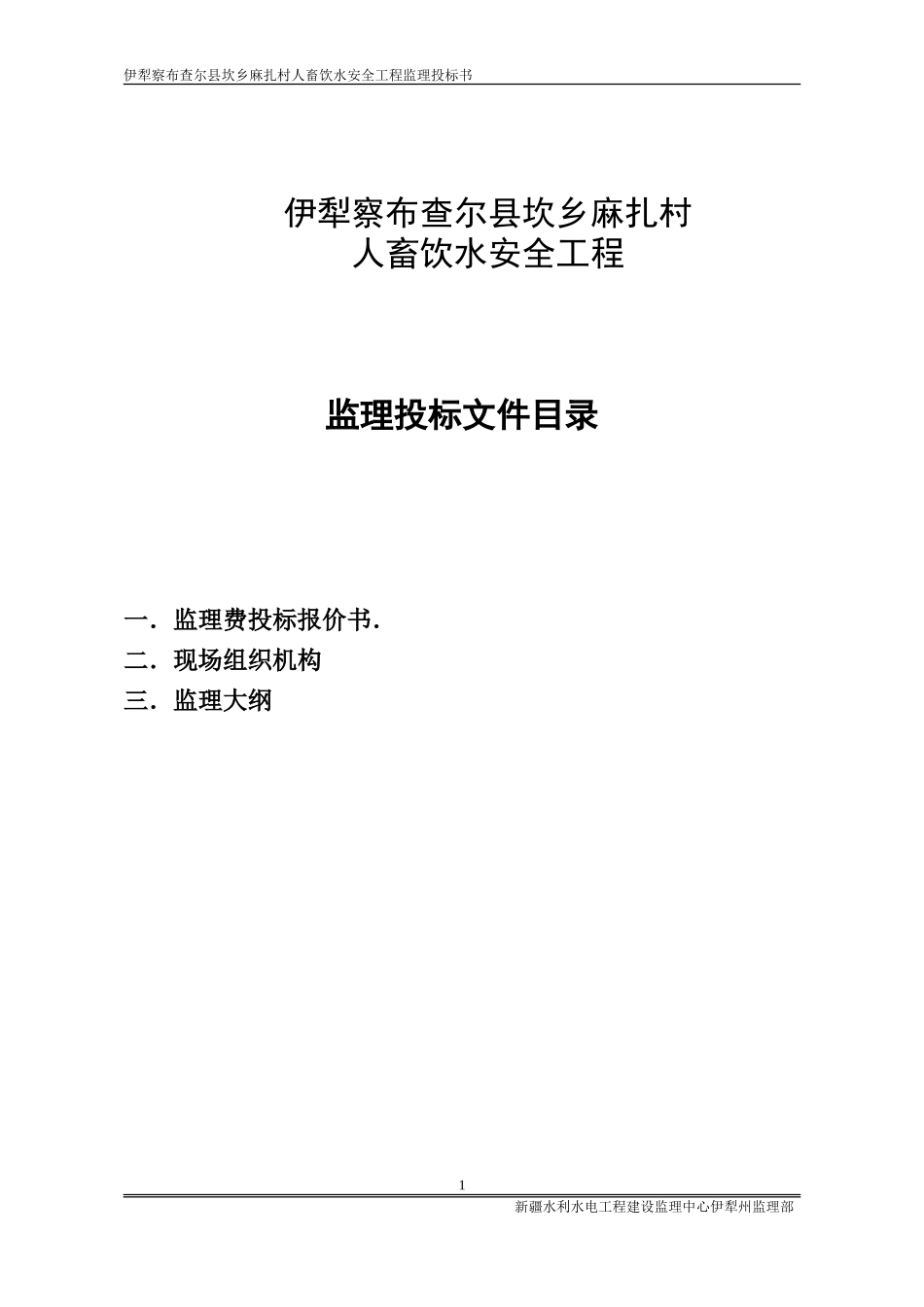 伊犁察布查尔县坎乡麻扎村人畜饮水安全工程监理投标文件--监理投标文件_第1页