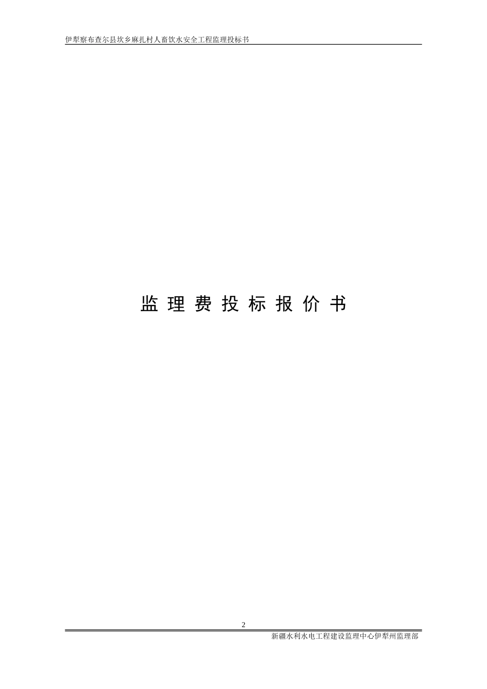 伊犁察布查尔县坎乡麻扎村人畜饮水安全工程监理投标文件--监理投标文件_第2页