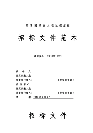 颐翠园绿化工程监理招标文件范本--监理投标文件