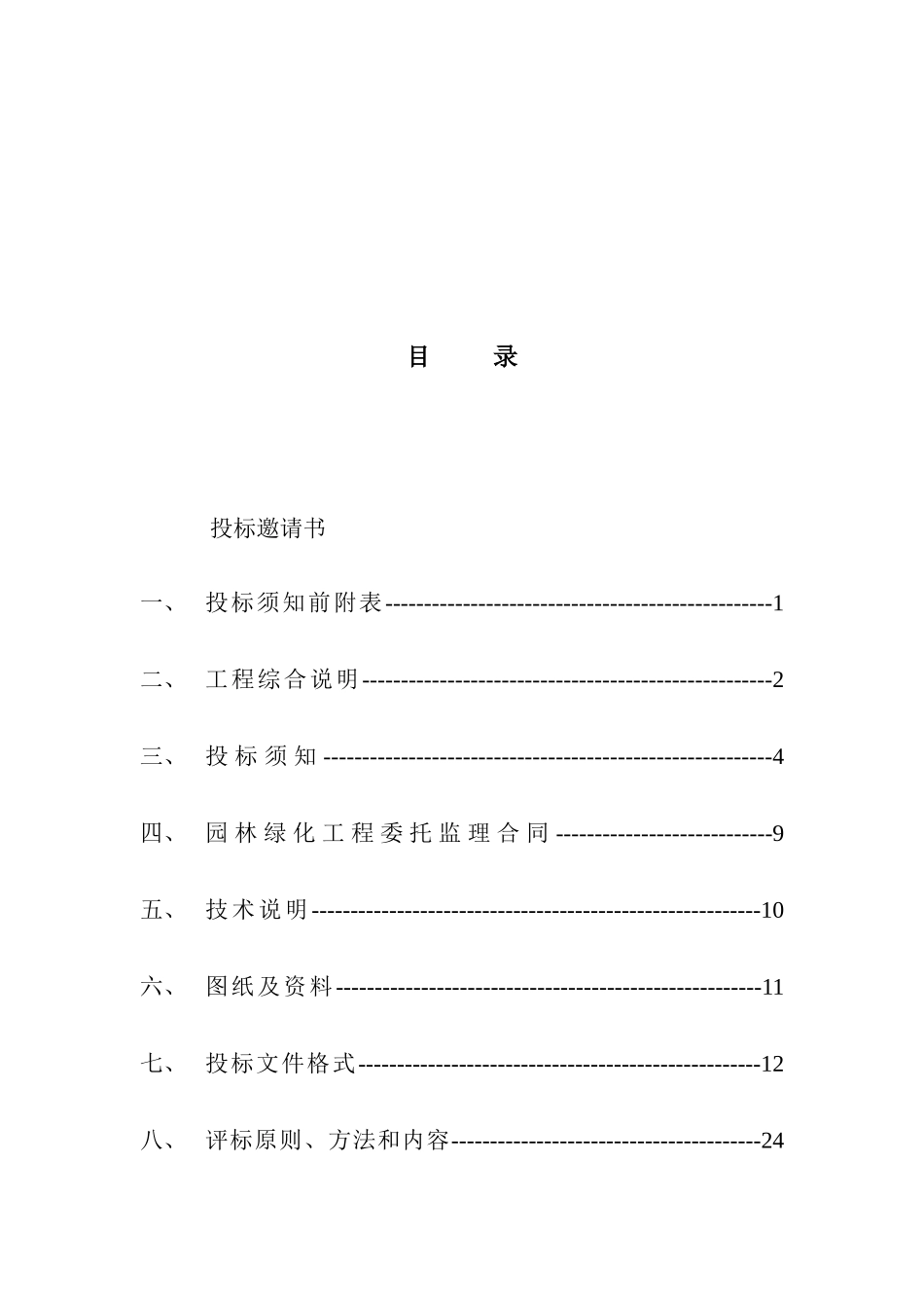 园林绿化工程监理招标文件--监理投标文件_第2页