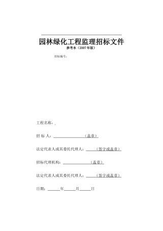 园林绿化工程监理招标文件--监理投标文件