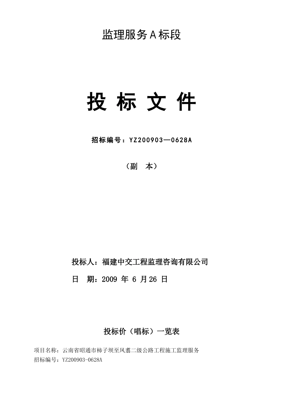 云南省昭通市柿子坝至凤翥二级公路工程监理服务A标段投标文件--监理投标文件_第2页