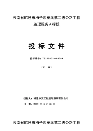 云南省昭通市柿子坝至凤翥二级公路工程监理服务A标段投标文件--监理投标文件