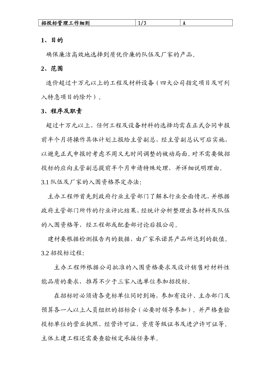 招投标管理工作细则--监理投标文件_第1页