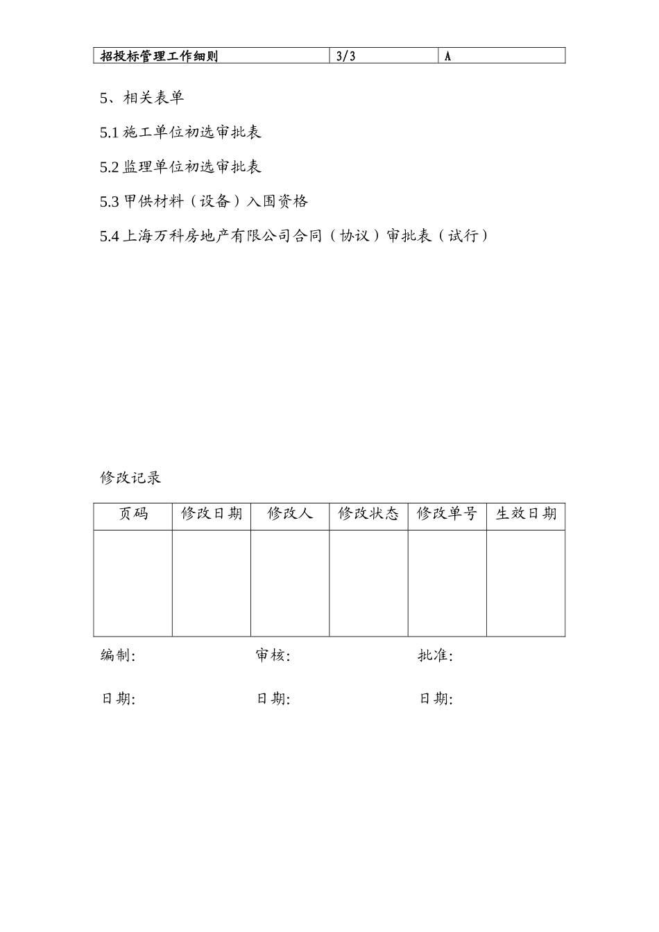 招投标管理工作细则--监理投标文件_第3页