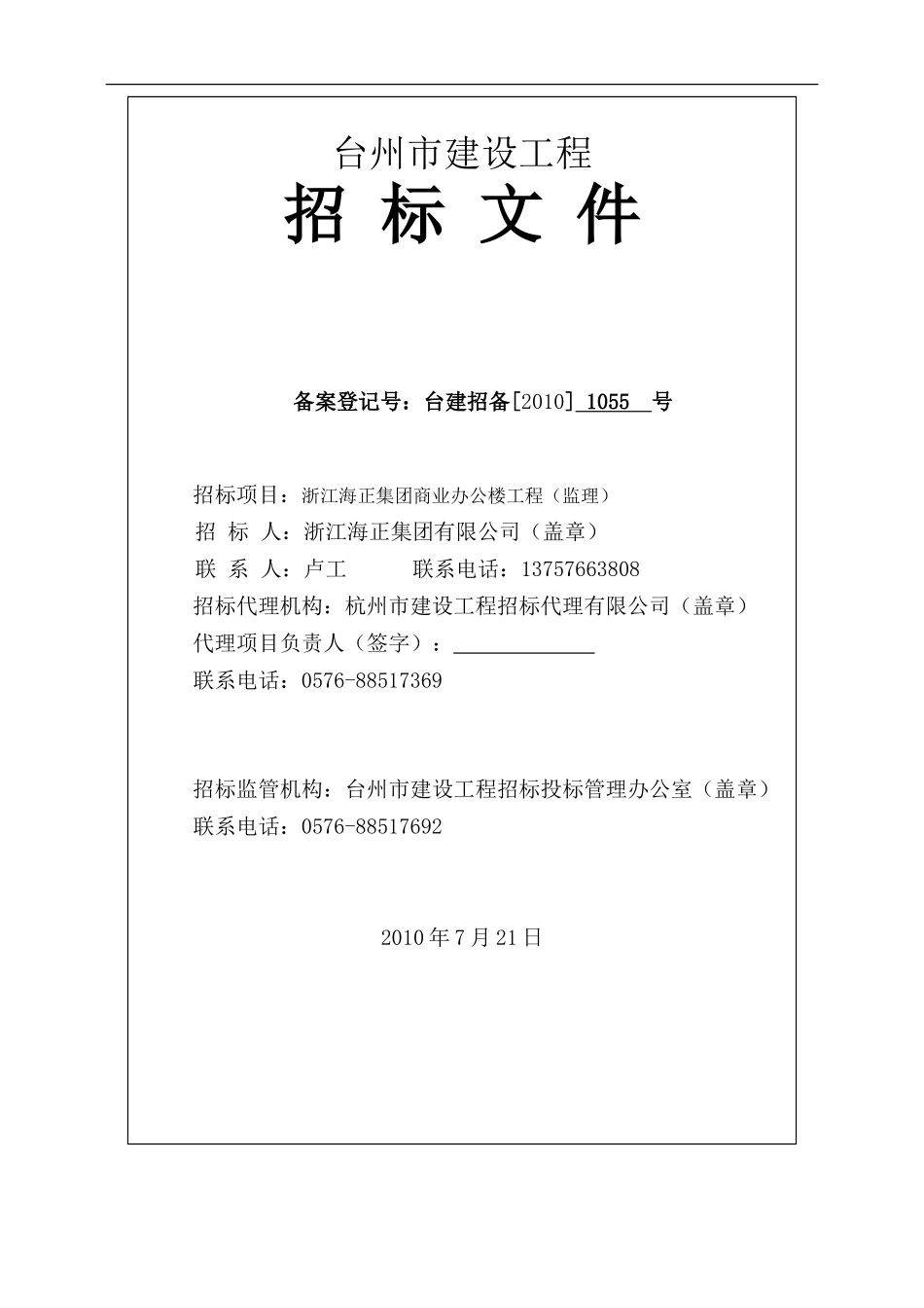 浙江海正集团商业办公楼工程监理招标文件--监理投标文件_第1页