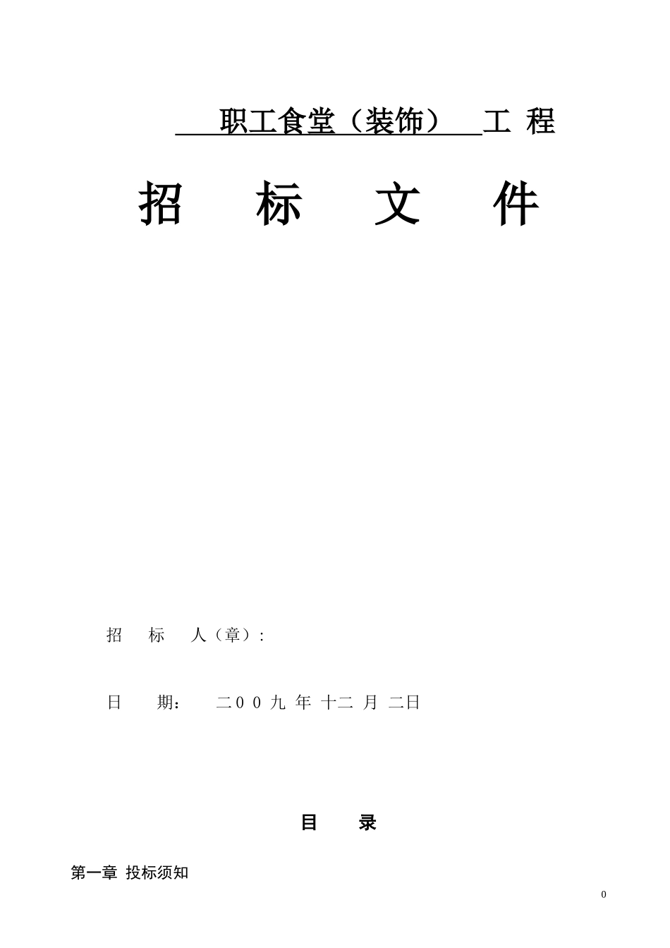 职工食堂（装饰）工程招标文件--监理投标文件_第1页