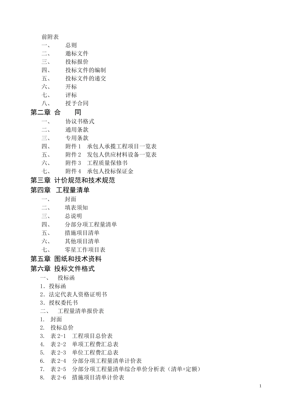 职工食堂（装饰）工程招标文件--监理投标文件_第2页