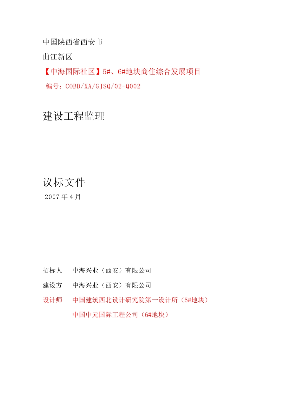 中海地产监理招标文件--监理投标文件_第1页
